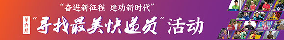 “奮進(jìn)新征程 建功新時(shí)代”第六屆“尋找...